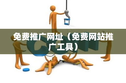免费推广网址（免费网站推广工具）