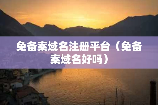 免备案域名注册平台（免备案域名好吗）