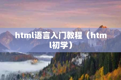 html语言入门教程（html初学）