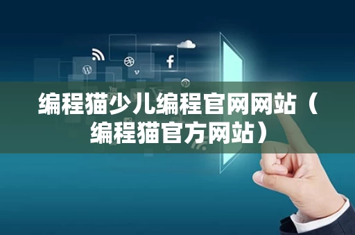 编程猫少儿编程官网网站（编程猫官方网站）