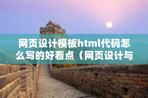 网页设计模板html代码怎么写的好看点（网页设计与制作免费模板html）