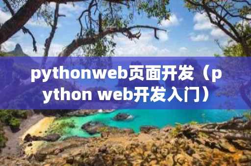 pythonweb页面开发（python web开发入门）
