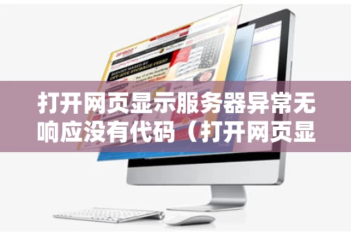打开网页显示服务器异常无响应没有代码（打开网页显示服务器异常无响应没有代码怎么办）