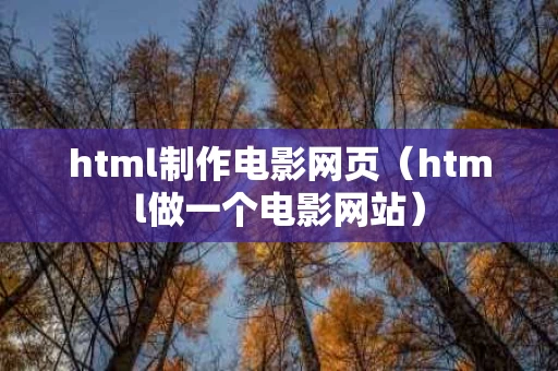 html制作电影网页（html做一个电影网站）