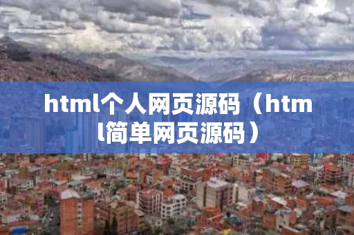 html个人网页源码（html简单网页源码）