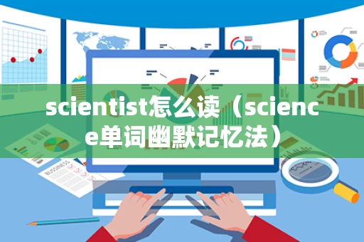scientist怎么读（science单词幽默记忆法）