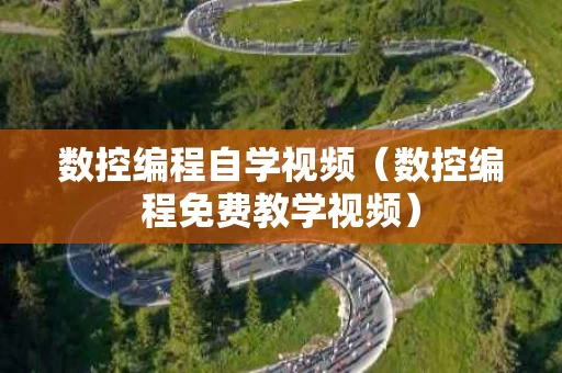 数控编程自学视频（数控编程免费教学视频）