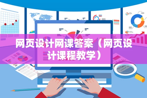 网页设计网课答案（网页设计课程教学）