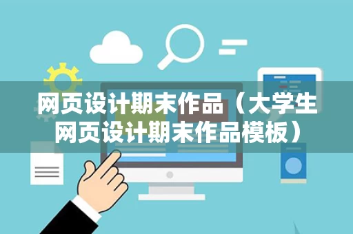 网页设计期末作品（大学生网页设计期末作品模板）