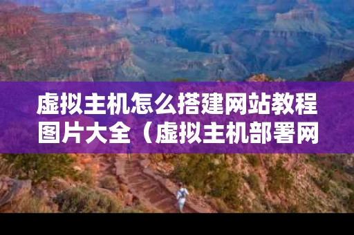 虚拟主机怎么搭建网站教程图片大全（虚拟主机部署网站）