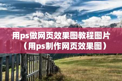 用ps做网页效果图教程图片（用ps制作网页效果图）