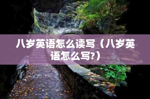 八岁英语怎么读写（八岁英语怎么写?）