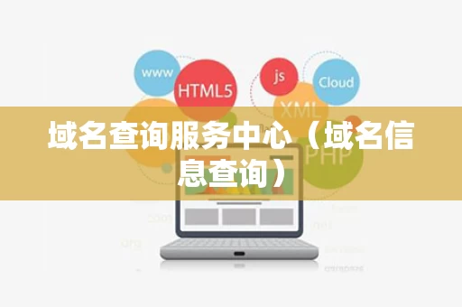 域名查询服务中心（域名信息查询）