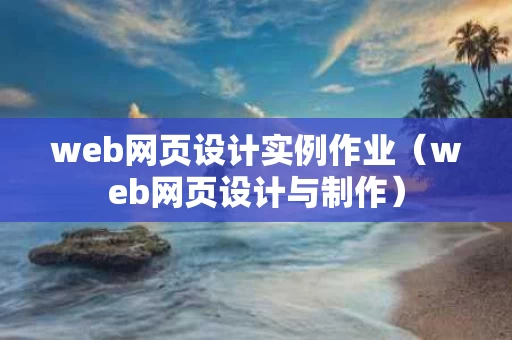 web网页设计实例作业（web网页设计与制作）