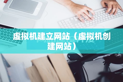 虚拟机建立网站（虚拟机创建网站）