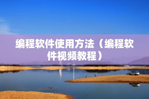 编程软件使用方法（编程软件视频教程）