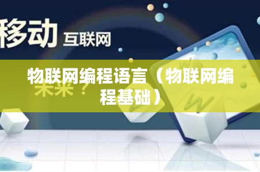 物联网编程语言（物联网编程基础）