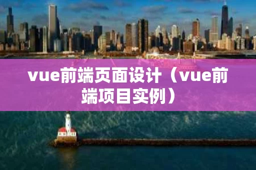 vue前端页面设计（vue前端项目实例）