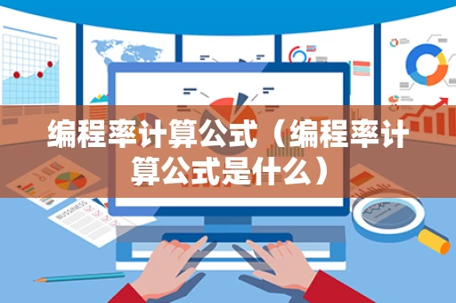 编程率计算公式（编程率计算公式是什么）