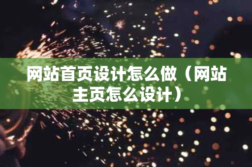 网站首页设计怎么做（网站主页怎么设计）