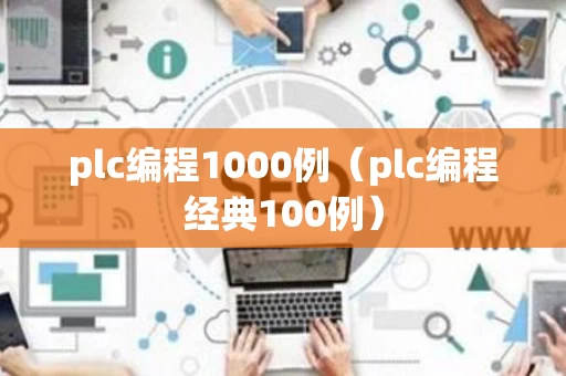 plc编程1000例（plc编程经典100例）