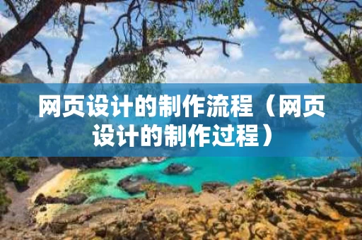 网页设计的制作流程（网页设计的制作过程）