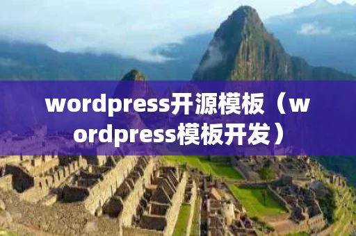 wordpress开源模板（wordpress模板开发）