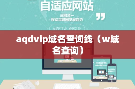 aqdvip域名查询线（w域名查询）