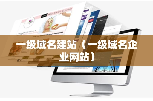 一级域名建站（一级域名企业网站）