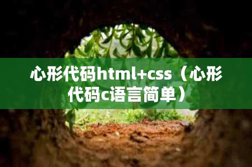 心形代码html+css（心形代码c语言简单）