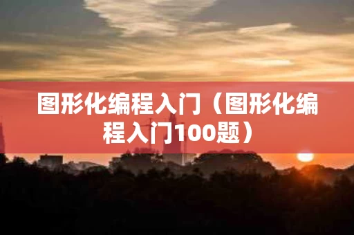 图形化编程入门（图形化编程入门100题）
