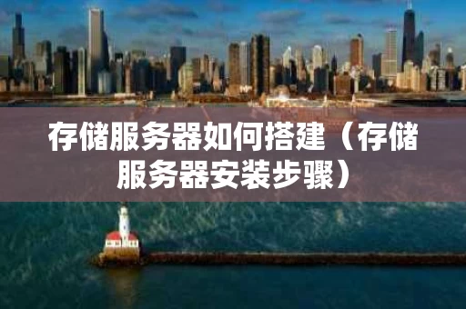存储服务器如何搭建（存储服务器安装步骤）