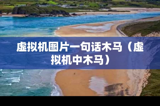 虚拟机图片一句话木马（虚拟机中木马）