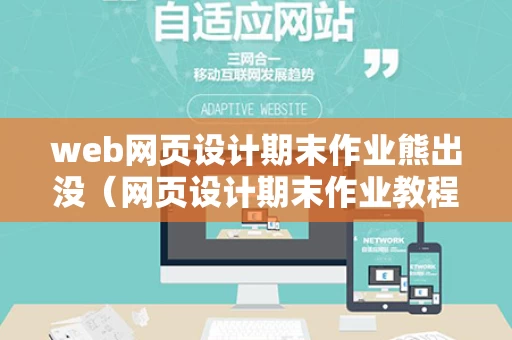 web网页设计期末作业熊出没（网页设计期末作业教程）