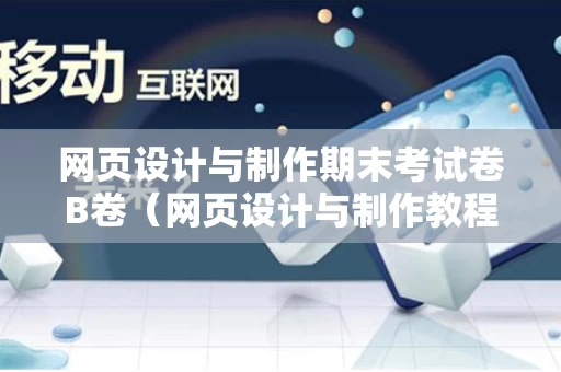 网页设计与制作期末考试卷B卷（网页设计与制作教程考卷）