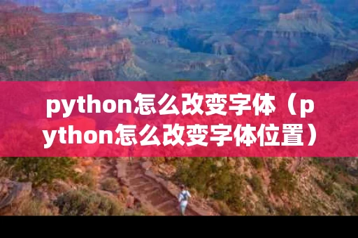 python怎么改变字体（python怎么改变字体位置）