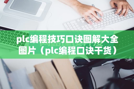 plc编程技巧口诀图解大全图片（plc编程口诀干货）
