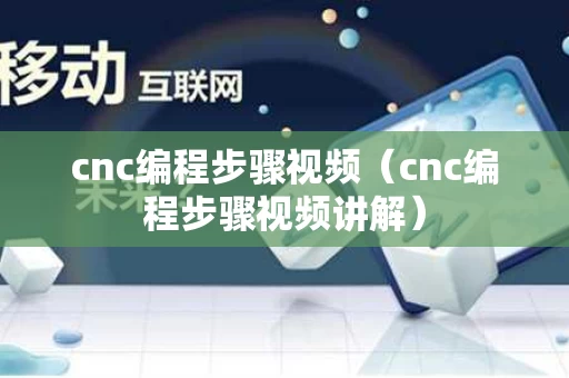 cnc编程步骤视频（cnc编程步骤视频讲解）