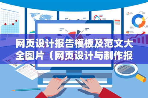 网页设计报告模板及范文大全图片（网页设计与制作报告书）