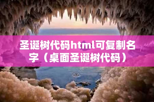 圣诞树代码html可复制名字（桌面圣诞树代码）