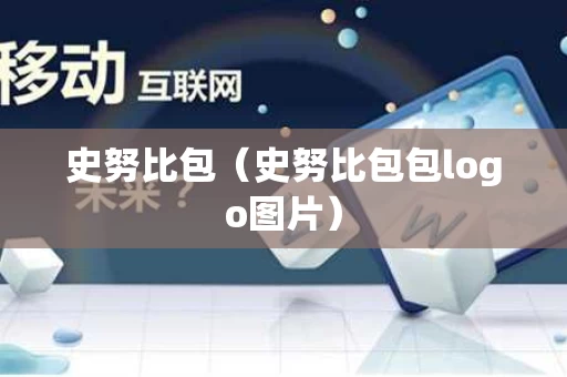 史努比包（史努比包包logo图片）
