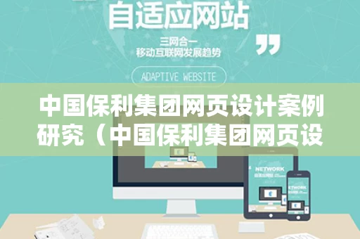 中国保利集团网页设计案例研究（中国保利集团网页设计案例研究报告）