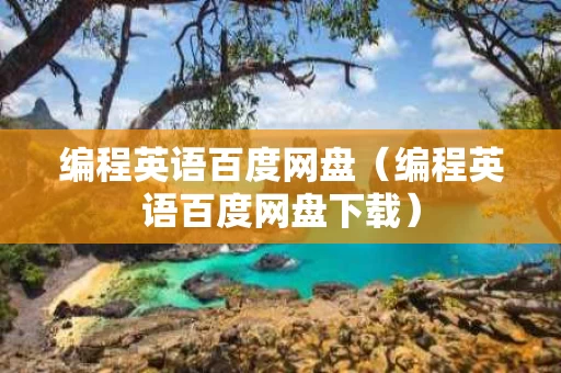 编程英语百度网盘（编程英语百度网盘下载）