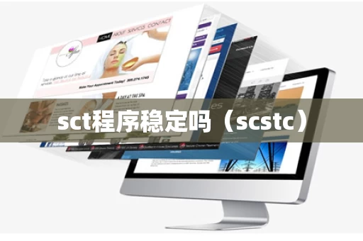 sct程序稳定吗（scstc）