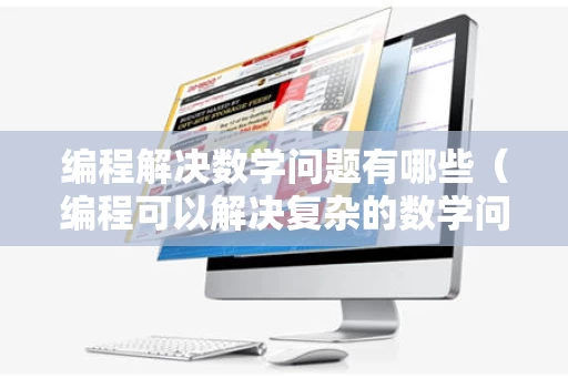 编程解决数学问题有哪些（编程可以解决复杂的数学问题）
