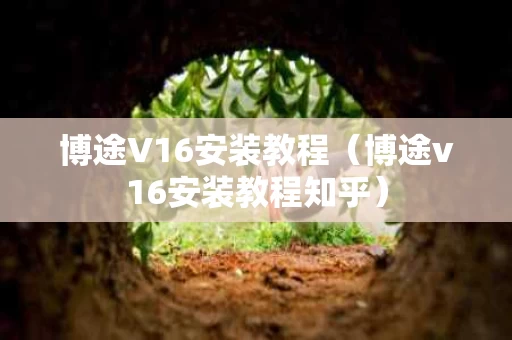 博途V16安装教程（博途v16安装教程知乎）