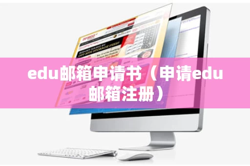 edu邮箱申请书（申请edu邮箱注册）