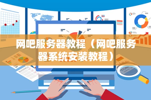 网吧服务器教程（网吧服务器系统安装教程）