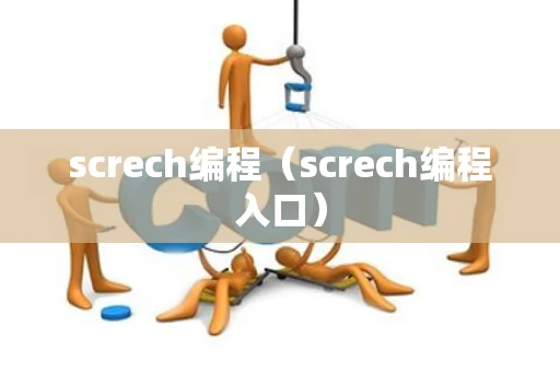 screch编程（screch编程入口）