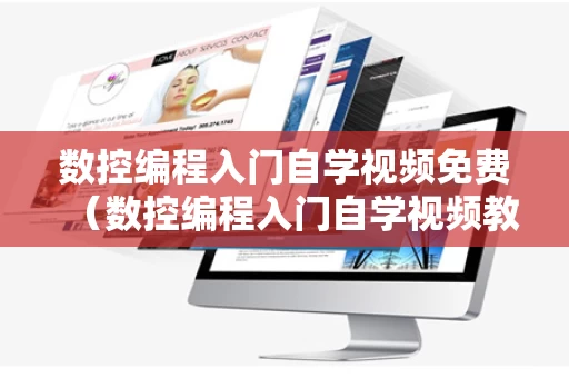 数控编程入门自学视频免费（数控编程入门自学视频教程）